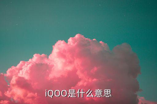 iqoo是什么意思