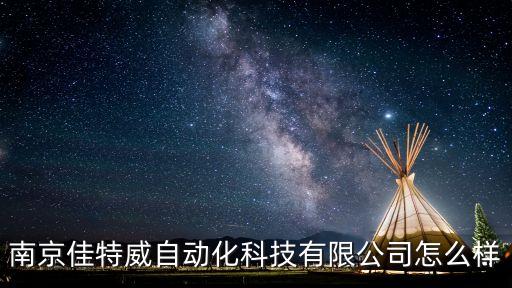 南京佳特威自动化科技有限公司怎么样