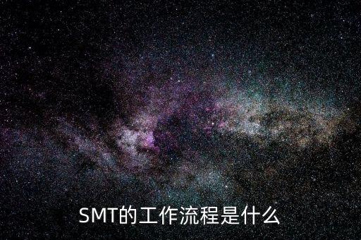 smt的工作流程是什么