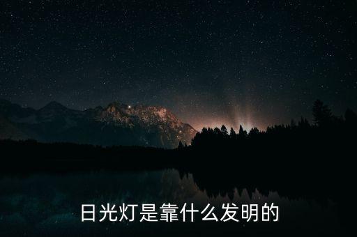 日光灯是靠什么发明的