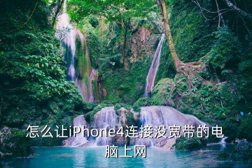 怎么让iphone4连接没宽带的电脑上网