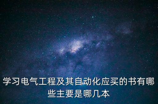 学习电气工程及其自动化应买的书有哪些主要是哪几本