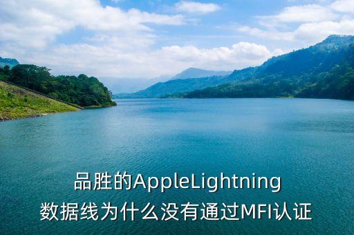 品胜的applelightning数据线为什么没有通过mfi认证