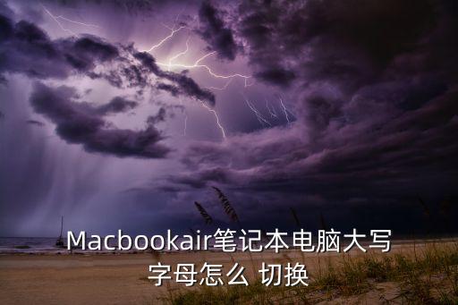 macbookair笔记本电脑大写字母怎么 切换