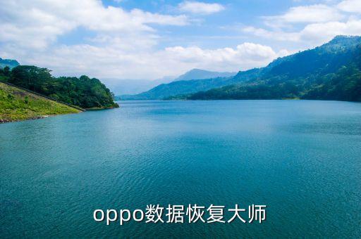 oppo数据恢复大师