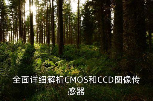 全面详细解析cmos和ccd图像传感器