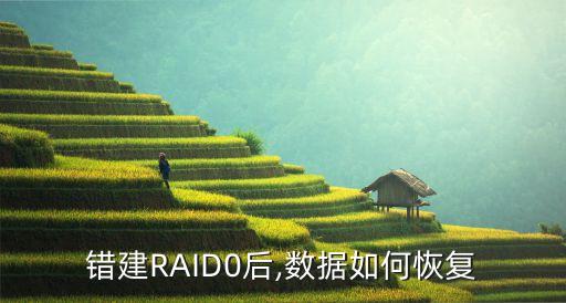 错建raid0后,数据如何恢复