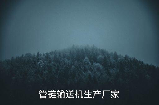 管链输送机生产厂家