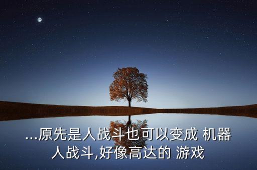 苹果3上的机器人游戏,苹果手机机器人怎么唤醒