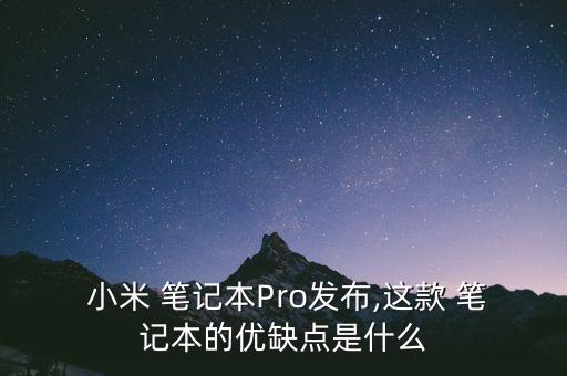  小米 笔记本pro发布,这款 笔记本的优缺点是什么