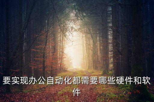 办公设备自动化研发,办公自动化设备有哪些?需要哪些设备?