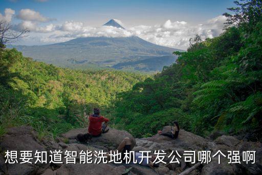 想要知道智能洗地机开发公司哪个强啊