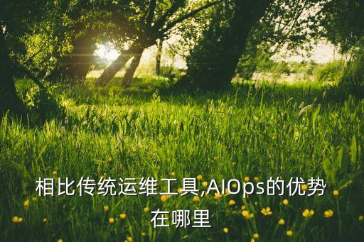 相比传统运维工具,aiops的优势在哪里