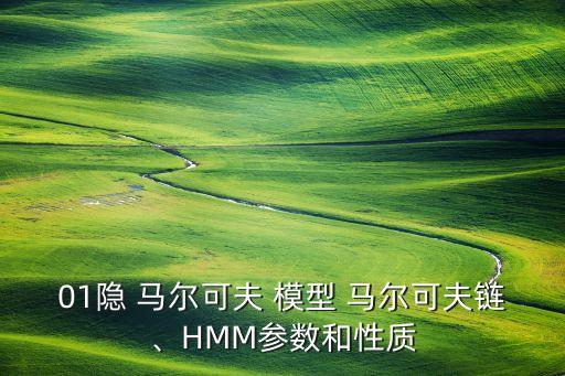 01隐 马尔可夫 模型 马尔可夫链、hmm参数和性质