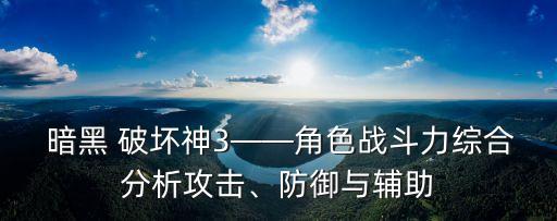  暗黑 破坏神3——角色战斗力综合分析攻击、防御与辅助