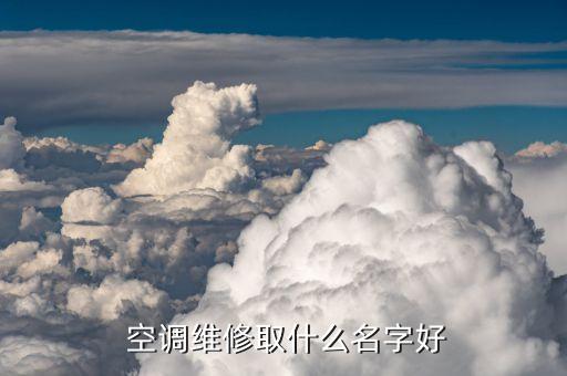  空调维修取什么名字好