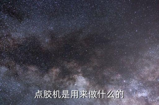 点胶机是用来做什么的