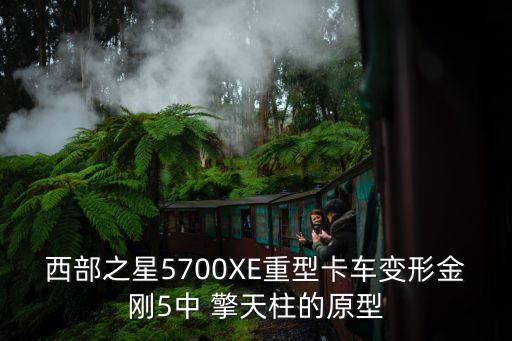 西部之星5700xe重型卡车变形金刚5中 擎天柱的原型