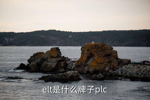 elt是什么牌子plc