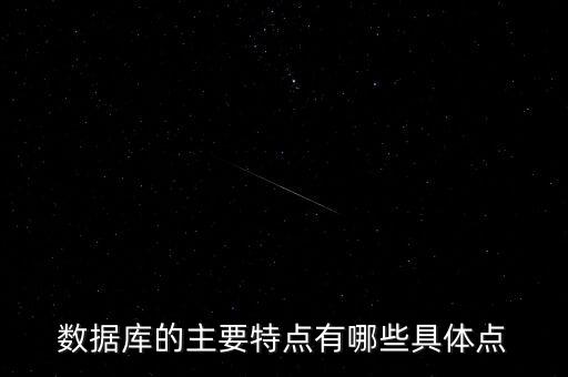 列式数据库特点的是什么,数据库的基本特点是什么?