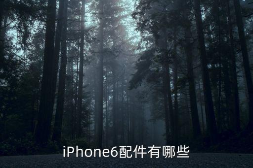 iphone6配件有哪些