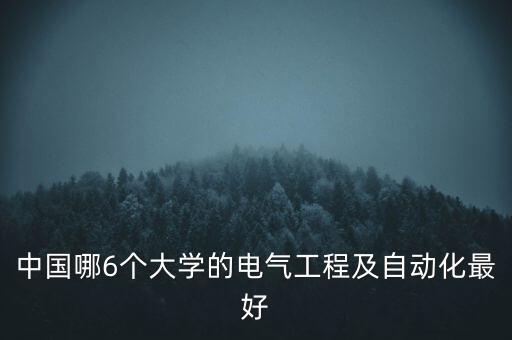 二本自动化专业好的学校,本地哪些大学的自动化专业好?