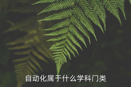 自动化属于什么学科门类