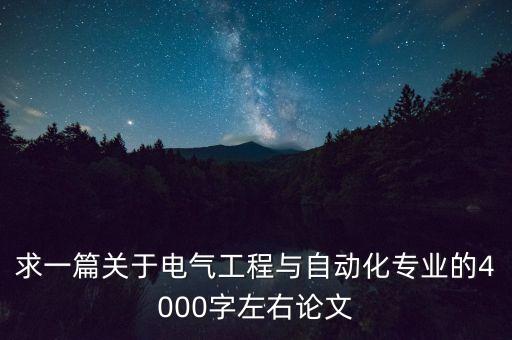 求一篇关于电气工程与自动化专业的4000字左右论文