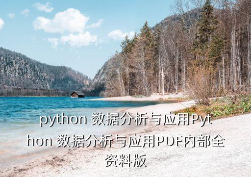 python 数据分析与应用python 数据分析与应用pdf内部全资料版