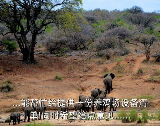 ...能帮忙给提供一份养鸡场设备清单!同时希望给点意见……