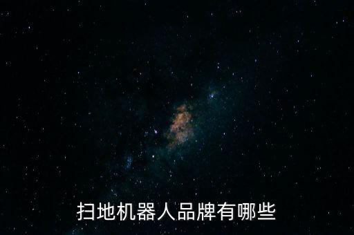 电器智能化机器人,智能扫地机器人将代替人工打扫房间