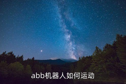 abb机器人如何运动