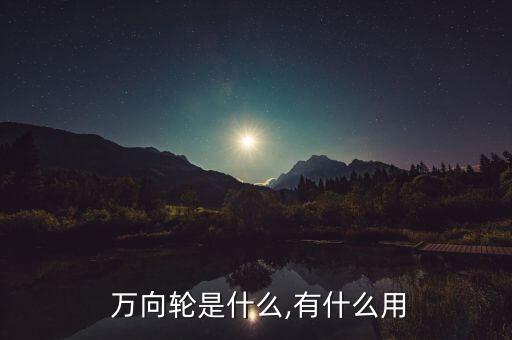  万向轮是什么,有什么用