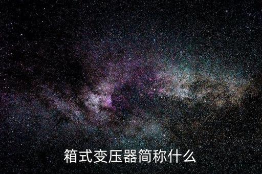 箱式变压器简称什么