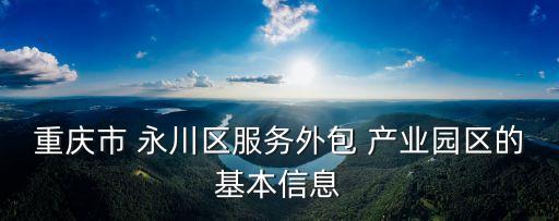 重庆市 永川区服务外包 产业园区的基本信息