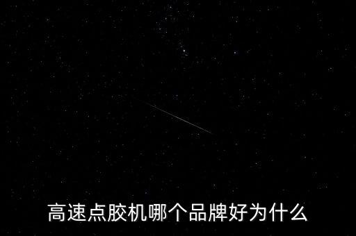 高速点胶机哪个品牌好为什么