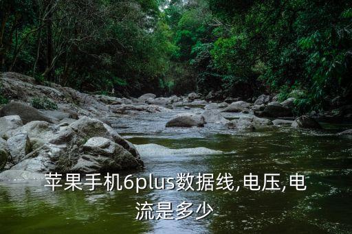 苹果手机6plus数据线,电压,电流是多少