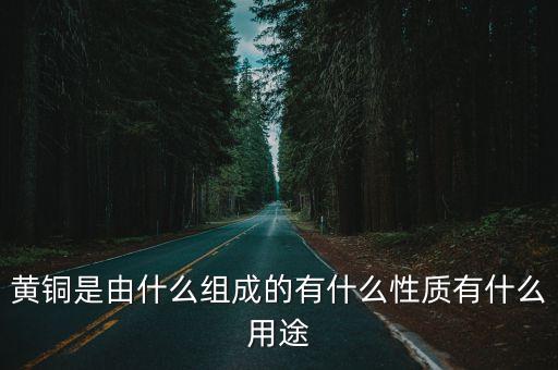 黄铜锻造自动化设备,黄铜分普通黄铜和特殊黄铜