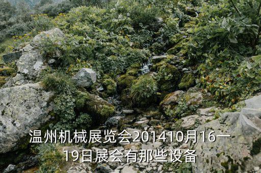 温州机械展览会201410月16一19日展会有那些设备