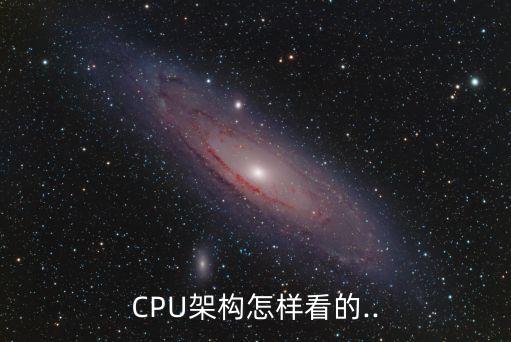 cpu架构怎样看的..