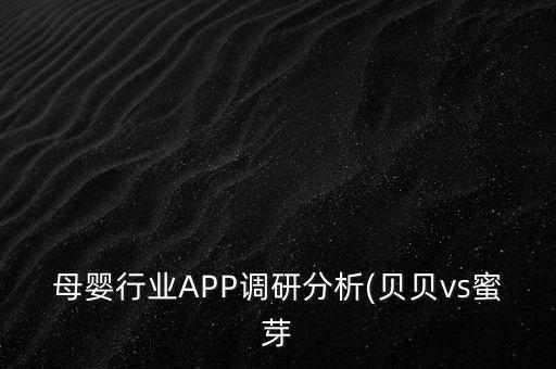 母婴行业app调研分析(贝贝vs蜜芽