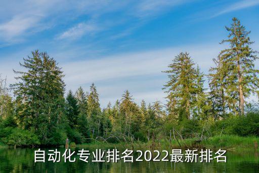 自动化专业排名2022最新排名