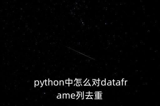  python中怎么对dataframe列去重