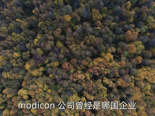 modicon 公司曾经是哪国企业