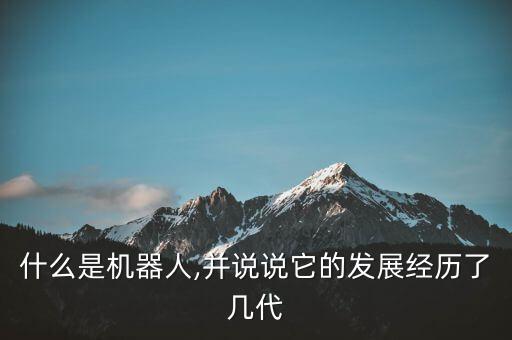 什么是机器人,并说说它的发展经历了几代