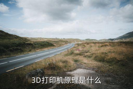 3d打印机原理是什么