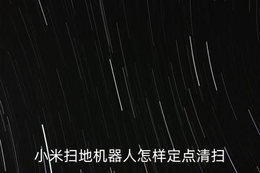 小米扫地机器人怎样定点清扫