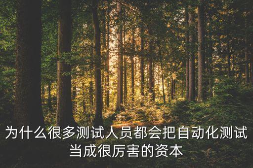 为什么很多测试人员都会把自动化测试当成很厉害的资本