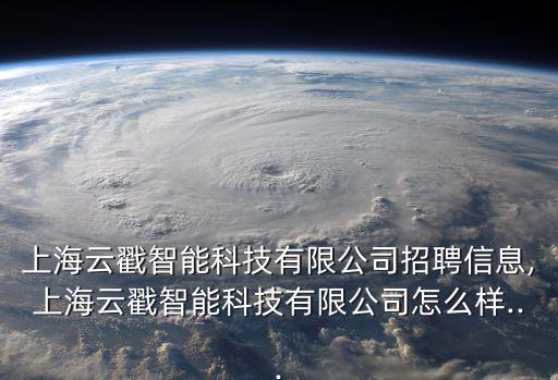 上海云戳智能科技有限公司招聘信息,上海云戳智能科技有限公司怎么样...