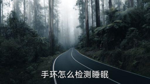 手环怎么检测睡眠